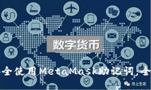 如何安全使用MetaMask助记词：全面指南