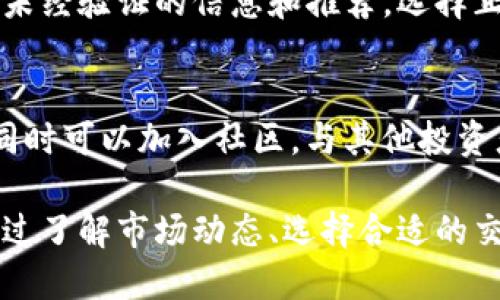   加密货币销售指南：如何有效投资和交易数字资产  /

 guanjianci 加密货币, 数字资产, 交易平台, 投资策略  /guanjianci

 随着科技的迅猛发展，加密货币的兴起已经吸引了全球范围内的投资者和交易者的注意。不同于传统货币，加密货币采用区块链技术，确保交易的透明性和安全性。这篇文章将详细探讨加密货币的销售、投资和交易策略，为大众用户提供一个全面的指南。在此之前，我们将首先了解加密货币的基本概念及其发展历程。

 什么是加密货币？ 

 加密货币是一种数字或虚拟货币，它利用密码学技术来确保交易的安全性并控制新单位的生成。与传统货币不同，加密货币不受中央银行或政府机构的控制，而是通过去中心化的技术（如区块链）来实现。区块链是一种分布式账本，所有交易数据都被记录在一系列的“区块”中，这些区块通过密码学方法连接在一起，从而形成一个不可篡改的链条。

 加密货币的第一个和最著名的例子是比特币（Bitcoin），它在2009年由一个化名为中本聪（Satoshi Nakamoto）的人或团队创建。自那时起，越来越多的加密货币被推出，包括以太坊（Ethereum）、瑞波币（Ripple）和莱特币（Litecoin）等。这些货币各自具有不同的特点和用途，为用户提供了多样化的投资选择。

 加密货币的销售市场 

 加密货币的销售市场主要由交易平台构成，用户可以在这些平台上购买、销售或交易各种加密货币。目前，全球有众多加密货币交易平台，如Coinbase、Binance、Kraken等，每个平台的用户界面、手续费和安全性都有所不同。因此，在选择交易平台时，用户应仔细考量。

 此外，加密货币的销售也可以通过场外交易（OTC）进行，特别是在大额交易时，OTC交易能够避免对市场价格的影响。对于小型投资者来说，常见的方式是通过交易所进行小额买卖，加密货币市场的流动性较大，用户可以随时进行交易。

 加密货币的投资与交易策略 

 投资加密货币并非没有风险，尽管潜在的回报颇具吸引力，因此用户需要采取适当的投资和交易策略来降低风险。以下是一些建议：

h4 1. 了解市场动态 /h4

 在投资之前，用户应关注整体市场动态，包括加密货币的走势、市场情绪及消息面影响。此外，还应对特定币种的项目背景、技术亮点进行调研，了解团队的资历、行业应用以及竞争对手等信息。

h4 2. 分散投资 /h4

 不要将所有资产投入到单一货币中。建议用户将投资分散到几种不同的加密货币中，以降低潜在的损失风险。例如，用户可以选择比特币、以太坊和一个新兴的山寨币进行组合投资。

h4 3. 技术分析与基本分析 /h4

 技术分析和基本分析都是评估投资机会的重要工具。技术分析可以帮助用户从图表中识别价格趋势、支撑位和阻力位；而基本分析则可以帮助用户判断项目的内在价值。两者结合能够提升决策的准确性。

h4 4. 设置止损和止盈 /h4

 在交易时，设置止损和止盈点是保护资金的一项重要措施。用户应明确预期目标和损失底线，通过止损规避大幅亏损，并通过止盈锁定利润。

 加密货币的法律监管 

 随着加密货币市场的发展，全球范围内的法律监管也在逐步完善。各国对于加密货币的态度不同，有些国家积极推动加密货币的发展，而另一些国家则对其持谨慎态度，甚至对其施加禁令。因此，投资者在进行加密货币交易时，需要注意所在国家的法律法规，以及交易平台的合规性。

 常见问题解答 

h4 1. 加密货币投资的风险有哪些？ /h4
 加密货币市场波动性极大，投资者面临价格剧烈波动的风险。此外，由于市场尚处发展阶段，监管不完善，可能存在诈骗或交易所破产等安全风险。因此，投资者在进入市场之前，应充分了解相关风险，制定相应的风险控制策略。 

h4 2. 如何选择一个安全的交易平台？ /h4
 选择交易平台时，应考虑安全性、用户界面、手续费、支持的币种和交易量等多方面因素。建议选择知名度高的、经过监管的交易所，并启用双重认证、冷钱包存储等安全措施。 

h4 3. 加密货币的税务问题如何处理？ /h4
 不同国家对加密货币的税务政策存在差异。有些国家将加密货币视为资产，针对投资收益征税；而另一些国家则可能没有明确的税务规定。因此，投资者应咨询专业税务顾问，遵循当地法规，确保合规申报。 

h4 4. 加密货币的未来趋势是什么？ /h4
 加密货币的未来发展包括技术创新、扩大应用场景和增强法律监管等。随着区块链技术的不断进步，加密货币有望在支付、金融服务和去中心化应用等方面发挥更大的作用。尽管市场可能经历波动，但长期看仍期待不断增长。 

h4 5. 如何避免加密货币投资诈骗？ /h4
 投资者应提高警惕，避免被虚假项目或传销类产品吸引。时刻保持对高回报承诺的怀疑态度，查询项目的背景和团队，查看社区和用户的反馈。此外，不要轻信未经验证的信息和推荐，选择正规平台进行交易。 

h4 6. 新手如何入门加密货币交易？ /h4
 新手入门加密货币交易前，应先了解加密货币的基本概念与市场运作，创建一个小额账户进行模拟交易。建议关注权威的加密货币教育资源，学习交易技巧；同时可以加入社区，与其他投资者交流经验。 

 总结起来，加密货币销售市场为投资者提供了许多机会，但该市场也充满了挑战。用户需要深入了解市场动态，制定合适的投资策略，保障自己的资金安全。通过了解市场动态、选择合适的交易平台和制定合理的投资计划，用户可以更好地在加密货币销售领域立足。 