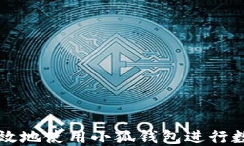 
如何安全高效地使用小狐钱包进行数字货币交易