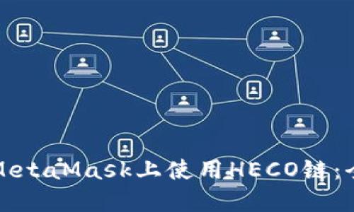 如何在MetaMask上使用HECO链：全面指南