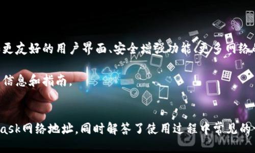   Metamask网络地址获取与安全使用指南 / 

 guanjianci Metamask, 加密货币, 钱包地址, 区块链 /guanjianci 

搬到区块链世界的第一步，往往就是创建一个数字钱包，而Metamask无疑是最受欢迎的选择之一。Metamask不仅是一个方便用户交易和存储加密货币的工具，还能够与去中心化的应用（DApp）无缝对接。在本文中，我们将详细探讨如何获取Metamask的网络地址以及安全使用的各个方面，确保用户在使用过程中的安全与便捷。

什么是Metamask？
Metamask是一个以太坊和ERC20代币的数字钱包，它可以作为浏览器的扩展程序或手机应用程序使用。用户可以通过Metamask来管理他们的加密货币，进行代币交易，并与去中心化的应用进行交互。Metamask为用户提供了一个直观的界面，使得这一过程变得简单易懂。

Metamask作为一个“桥梁”，让用户能够轻松地连接到以太坊区块链和其他多个层次的网络，如Polygon、Binance Smart Chain等。用户可以通过Metamask方便地访问去中心化金融（DeFi）平台、非同质化代币（NFT）市场等。

如何获取Metamask的网络地址？
获取Metamask网络地址，一般分为以下几个步骤：
ol
li下载并安装Metamask扩展程序或移动应用。/li
li创建或导入一个钱包。如果是新用户，可以选择创建一个新钱包；如果已经有其他钱包，可以导入私钥或助记词。/li
li完成后，打开钱包界面，您将看到您的钱包地址。/li
/ol

Metamask钱包地址由一串以“0x”开头的字母和数字组成，如“0x1234567890abcdef1234567890abcdef12345678”。每一个钱包地址都在区块链上是唯一的，用户可以将这个地址分享给他人，从而接收加密货币或其他数字资产。

如何确保Metamask网络地址的安全？
尽管Metamask为用户提供了便捷的服务，但与此同时，确保钱包及其地址的安全也是至关重要的。以下是一些推荐的安全措施：
ul
listrong使用强密码：/strong为您的Metamask账户设置一个复杂且独特的密码，避免使用易猜测的信息。/li
listrong开启双重认证（2FA）：/strong虽然Metamask本身不支持2FA，但用户可以通过软硬件钱包附加保护。/li
listrong定期备份助记词：/strong在创建钱包时，Metamask会提供一组助记词，用于恢复钱包。务必安全地存放这些信息，不要在线分享。/li
listrong避免瑕疵网站：/strong确保只在官方网站上下载Metamask且要小心钓鱼网站，不要轻易点击来自不明来源的链接。/li
/ul

Metamask网络地址常见问题解答
许多新用户在使用Metamask的过程中，可能会遇到一些常见问题。以下是一些常见问题的详细解答：

1. 如何从Metamask提币到其他钱包？
提取加密货币是一个简单的过程，但需要谨慎操作。首先，准备好目标钱包的网络地址。然后按照以下步骤进行提取：
ol
li打开Metamask钱包，确保您选择了正确的网络（如以太坊主网）/li
li点击“发送”按钮/li
li在“收款人地址”框中输入目标钱包的地址/li
li输入您希望提取的数量，并进行确认/li
/ol

在确认发送请求后，Metamask会自动计算所需的交易费用，确保您有足够的代币来支付这笔费用。活动完成后，您可以在目标钱包中查看到转账情况。

2. Metamask和硬件钱包的比较
Metamask是一个软件钱包，而硬件钱包则是物理设备。两者都有其独特的优缺点。软件钱包（如Metamask）使用方便，允许用户快速访问和交易加密货币，但面临网络攻击的风险较高。相反，硬件钱包提供更高的安全性，因为所有私钥都储存在离线设备中，让黑客无法访问。

因此，许多用户选择将大部分资产存储在硬件钱包中，只在Metamask中保留少量资金以便日常使用。结合使用可以最大限度地提高安全性与便利性。

3. 为什么我的Metamask地址显示余额为零？
这个问题有很多可能的原因。首先，请确认您登陆的是正确的账户，Metamask支持多个账户，可能您查看的是其他账户的余额。此外，还需检查您当前所在的区块链网络。例如，如果您在以太坊主网上查看余额，但实际上您的资产在Binance Smart Chain上，就会造成余额为零的情况。

如果您确认没有任何错误，也有可能是由于网络拥堵导致的交易未能及时确认。可以通过查看交易记录来验证这一点。

4. 如何找到Metamask支持的更多网络？
Metamask支持多个不同的网络，包括以太坊、Polygon、Binance Smart Chain等。要添加一个新网络，可以在Metamask的设置中找到“网络”选项，点击“添加网络”。然后输入所需的网络信息，如网络名称、RPC URL、链ID等。

通常，网络信息可以在该网络的官方文档或社区论坛找到。通过增加这类网络，用户能更加灵活地使用不同的去中心化应用。

5. 如何处理Metamask的交易失败问题？
交易失败可能会由于多种原因造成，如Gas费用不足、网络拥堵等。用户可以尝试按照以下步骤解决此类问题：
ol
li确认Gas费用是否充足。在交易请求中，合理设置Gas上限和Gas费用。/li
li检查目标地址是否正确，以避免因地址错误导致的失败。/li
li如果网络拥堵，建议稍后再试，通常在网络空闲时交易会更顺畅。/li
/ol

在出现交易失败的情况下，用户通常会看到一条“交易失败”的消息，并可以返回以重新进行交易或者调整设置。

6. Metamask的更新及新功能
Metamask会定期推出更新，以提升用户体验和安全性。用户可以在官方网站或应用商店定期检查最新版本。每次更新都可能带来新的功能，如更友好的用户界面、安全增强功能、更多网络的支持等。

了解这些更新，能够帮助用户充分利用Metamask的能力，确保在快速变化的加密货币行业中保持竞争力。用户还应关注官方公告，以获取最新信息和指南。

总结
Metamask作为一个灵活安全的数字钱包，为用户提供了与区块链世界交互的便利。通过本文的介绍，您应该能够轻松获取和安全使用Metamask网络地址，同时解答了使用过程中常见的一些问题。希望您在加密货币的旅程中能获得更多的成功与乐趣。