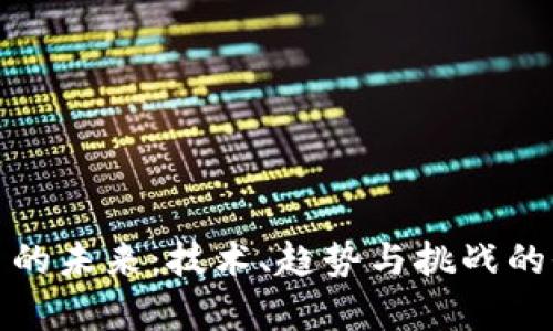 加密货币的未来：技术、趋势与挑战的全面分析