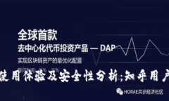 小狐钱包使用体验及安全