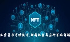 加密货币市场熊市：理解