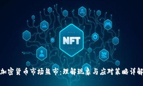 加密货币市场熊市：理解现象与应对策略详解