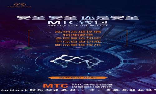 电脑MetaMask钱包创建教程：一步一步教你轻松设置和使用