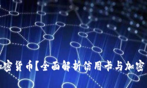 信用卡能否取代加密货币？全面解析信用卡与加密货币的优势与劣势