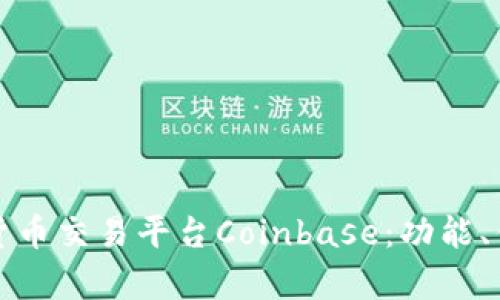 全面解析加密货币交易平台Coinbase：功能、优势与使用指南