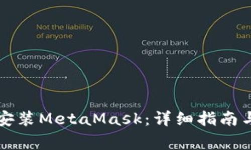 华为手机如何安装MetaMask：详细指南与常见问题解答