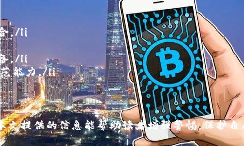 niaoti揭秘加密货币约会骗局：如何识别与防范/niaoti
加密货币, 约会骗局, 网络安全, 防骗技巧/guanjianci

引言
随着科技的发展和互联网的普及，加密货币逐渐走入了人们的生活。人们利用加密货币进行投资、交易，但与此同时，加密货币也成为了一些骗局的温床，尤其是在约会网站和社交平台上。本文将深入探讨加密货币约会骗局的特征、作案手法以及如何有效识别和防范这些骗局。

加密货币约会骗局的特征
加密货币约会骗局通常具有以下几个特征：
ul
    listrong虚假身份：/strong骗子常常会在约会网站上使用虚假的照片和个人资料，营造出理想伴侣的形象，以此来吸引目标用户。/li
    listrong急于推销投资机会：/strong一旦联系上，骗子会试图迅速建立信任，并推销某种看似极具投资价值的加密货币项目。/li
    listrong情感操控：/strong骗子会通过与受害者建立情感联系，利用情感操控技术，例如表现出深厚的情感依赖，从而诱骗受害者进行金钱转移。/li
    listrong避免面对面交流：/strong骗子往往会设法避免面对面的交流，借口工作繁忙或缺乏信号等理由，只通过在线聊天进行联络。/li
/ul

如何识别加密货币约会骗局
识别加密货币约会骗局需要细心的观察和一系列预警信号的监测。下面是一些有效的识别方法：
ul
    listrong检查用户资料的真实性：/strong通过搜索引擎或者图片搜索工具，核对对方的照片和资料是否真实存在。如果发现照片来自其他网站或社交媒体，很可能是骗子。/li
    listrong警惕过于完美的描述：/strong如果对方的个人资料过于华丽或夸张，尤其是在事业或魅力方面，这往往为其真实性打上了问号。/li
    listrong注意与资金相关的提议：/strong如果对方在交流初期就提起投资，加密货币或其他金融交易，尤其要保持警惕。这种情况在约会平台上是非常不寻常的。/li
    listrong留意推迟见面或视频通话：/strong骗子常常会在第一次见面或视频通话时推脱，借故延迟，这应当引起你的注意。/li
/ul

加密货币约会骗局的作案手法
加密货币约会骗局的作案手法多种多样，这里列出几个常见的案例，以帮助大家更好地识别：
ul
    listrong投资骗局：/strong通常骗子会通过建立一种虚假投资平台，以极高的回报率吸引受害者投资。这些平台往往在短时间内吸引大量资金，随后便关闭。/li
    listrong转账诈骗：/strong骗子可能会编造紧急情况，要求受害者用加密货币进行转账，对于“急需资金”情况的夸大，令受害者感到有强烈的责任感。/li
    listrong佣金诱骗：/strong有些骗子利用赚取佣金的方式来诱导受害者转账，声称推荐他们投资会得到回报，让受害者在无形中被诱导参与骗局。/li
/ul

如何防范加密货币约会骗局
有效的防范措施能够帮助用户避免落入加密货币约会骗局的陷阱：
ul
    listrong提高警惕：/strong在任何情况下，只要对方提建议与加密货币有关的事宜，都需要保持高度警惕。没有正规渠道或法律保障的投资都应当被拒绝。/li
    listrong使用合法平台：/strong选择知名度高且信誉良好的约会网站，通常这些网站会进行严格的身份验证，尽量避开名声不佳的平台。/li
    listrong寻求建议：/strong在进行任何金融交易前，可以向专业的金融顾问或朋友请教，确保你的决策是基于正确的信息。/li
/ul

6个常见问题与解答

1. 加密货币约会骗局的常见形式有哪些？
加密货币约会骗局的形式多样，主要包括以下几种：
ul
    listrong虚假身份骗局：/strong这种模式常见于在线约会应用，骗子假冒身份制作长相出众且有吸引力的虚假资料。通过这种方式，骗子可以轻松获得受害者的信任。/li
    listrong假投资机会：/strong骗子通常会声称他们自己拥有独家的投资机会，吸引受害者投入资金。许多情况下，这些所谓的投资机会都是虚构的，甚至是以加密货币为名的非法平台。/li
    listrong情感操控：/strong骗子喜欢通过建立情感关系来操控受害者。利用社交工程技巧，骗子会制造紧急情况，要求受害者进行转账，由此达到欺诈目的。/li
    listrong假冒交易平台：/strong一些骗子会创建虚假的交易平台，邀约受害者在平台上进行交易，并窃取其加密货币。常有人在这些虚假平台上进行所谓的“购买”加密货币，结果却不会有任何实质性的收益。/li
/ul

2. 加密货币约会骗局对受害者的影响有哪些？
加密货币约会骗局对受害者的影响往往是深远的，不仅在经济上造成损失，心理上也会造成严重的影响：
ul
    listrong经济损失：/strong受害者往往会因失去投资而感到沮丧，尤其是如果是以「信任」为基础的投资，受害者的财务状况可能会因此陷入危机。/li
    listrong心理创伤：/strong被骗后，受害者不仅要面对经济上的亏损，心理上的愧疚和自责也会让他们承受巨大的压力。尤其在个人情感方面骗术得逞，受害者往往更加感到被伤害。/li
    listrong社交信任的下降：/strong受害者可能会对未来的社交关系产生不信任感，对其他潜在的关系防备心理加重，影响社交生活。/li
/ul

3. 如何向警方举报加密货币约会骗局？
如果您怀疑自己成为加密货币约会骗局的受害者，及时向警方举报非常重要：
ul
    listrong收集证据：/strong在提交报告之前，尽量收集与骗局相关的所有证据，包括聊天记录、照片、邮件及其他可能的信息。/li
    listrong联系本地执法机构：/strong根据您所在的国家或地区，联系本地的执法机构，按照他们的指南进行举报。有些国家设有专门处理网络犯罪的部门。/li
    listrong利用网络报告平台：/strong许多国家还提供针对互联网诈骗的在线报告平台，您可以在这些平台上方便地提交相关的报告。/li
/ul

4. 哪些迹象表明我可能在参与一个骗局？
如果在约会过程中出现以下迹象，极有可能您正陷入一个加密货币约会骗局：
ul
    listrong对方要求转账：/strong如果对方在你们第一次交谈时就要求你转账或投资，这本身就是一个危险的迹象。/li
    listrong频繁推迟见面：/strong若对方总是找借口推迟第一次见面，且不愿进行视频通话，应当提高警惕。/li
    listrong过分甜言蜜语：/strong若对方对你过于热情，许诺美好未来，而这个过程似乎过于迅速且不切实际，很可能是骗局的前兆。/li
/ul

5. 加密货币是否适合在约会中讨论？
在约会过程中讨论加密货币是可以的，但请谨记以下几点：
ul
    listrong建立在信任的基础上：/strong尽量等到与对方产生了足够的信任后再讨论加密货币投资等敏感话题，这样可以减少误解和潜在的风险。/li
    listrong保持客观：/strong切勿强迫对方投资自己所青睐的加密货币，尤其是在约会的初期阶段，保持客观与理性是至关重要的。/li
    listrong明确风险：/strong如果确实需要讨论投资，请明确告知对方投资加密货币的风险和变动性，以免造成误导。/li
/ul

6. 如何提高自己的网络安全意识以防止加密货币骗局？
提高网络安全意识是防范加密货币约会骗局的重要步骤，以下是一些建议：
ul
    listrong定期更新密码：/strong确保你所有社交媒体和金融平台的密码都定期更新，同时使用复杂的密码组合。/li
    listrong启用双重认证：/strong许多平台都提供双重认证，这能有效保护你的账户安全。/li
    listrong警惕可疑链接：/strong不随意点击任何可疑链接或下载附件，许多骗局常通过这种方式入侵你的设备。/li
    listrongEDU参与网络安全教育：/strong关注网络安全课程，学习识别网络骗局的方法与技巧，提高自身的防范能力。/li
/ul

结语
加密货币约会骗局是不容小觑的一个话题，随着更多人的参与，了解如何识别和防范这些骗局显得十分重要。希望本文提供的信息能帮助读者增强警惕，保护自己的财富与情感不受侵害。记住，保持警惕和理性是应对一切骗局的最好策略。