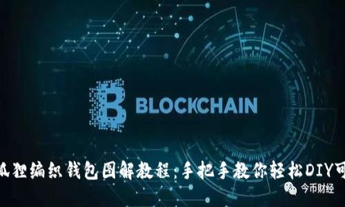 riaoti狐狸编织钱包图解教程：手把手教你轻松DIY可爱钱包