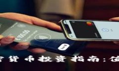 挂钩加密货币投资指南：值得买吗？