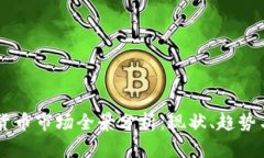 中韩加密货币市场全景分析：现状、趋势与未来