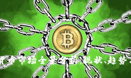 中韩加密货币市场全景分析：现状、趋势与未来展望