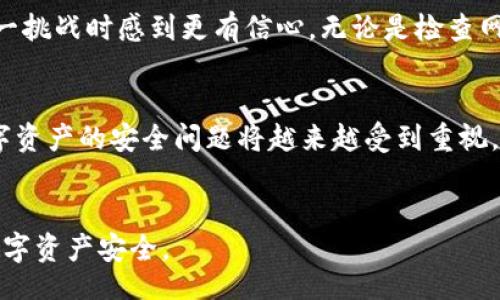 biao ti/biao ti
小狐钱包官网打不开的解决方案及常见问题解析

/guanjianci
小狐钱包官网, 钱包打不开, 解决方案, 常见问题

小狐钱包官网打不开的原因

小狐钱包是一款受欢迎的数字钱包，提供用户存储和管理加密货币的功能。然而，时常发生用户在访问官网时遇到打不开的情况。这种情况可能由多个因素导致，了解这些原因是解决问题的第一步。


首先，网站自身的服务器可能出现故障或维护。网站为了提升安全性和用户体验，偶尔需要进行更新和维护。如果你发现小狐钱包官网无法访问，可以先通过社交媒体或有关资讯网站查看是否有关于网站维护的公告。


其次，网络连接问题也是一个常见的原因。如果您的互联网连接不稳定或者速度很慢，可能导致网站无法正常加载。这时候可以尝试重启路由器，或者切换到其他网络环境，例如使用手机的移动数据连接。


另外，浏览器缓存或Cookies问题也可能导致官网无法打开。浏览器在访问网站时会缓存数据，如果缓存数据损坏，可能会导致加载错误。您可以尝试清除浏览器的缓存和Cookies，然后重新访问官网。


如何检查小狐钱包官网是否正常

在确认小狐钱包官网打不开的情况下，您可以通过以下几个步骤来检查官网是否正常。


首先，您可以使用在线的“网站状态检查工具”来确认小狐钱包官网是否正常运行。通过输入网址，即可知晓网站当前状态是在线还是离线。


此外，您也可以访问一些技术论坛或社交媒体平台，查看其他用户是否也遇到同样的问题。如果许多用户都无法访问，那么很可能官网确实遇到故障。


在某些情况下，您还可以尝试通过不同的设备或浏览器来检测官网是否正常。例如，您可以在手机上尝试访问官网，或者使用其他更新的浏览器，看是否能正常加载。


解决小狐钱包官网打不开的方法

如果您确定小狐钱包官网因网络问题或其他原因无法访问，可以尝试以下解决方案。


1. **检查网络连接**：确保您的设备连接到互联网，并且网络正常。您可以尝试在其他网站上进行测试，如果其他网站可以正常访问，说明问题在官网。


2. **清理浏览器缓存和Cookies**：如前所述，浏览器缓存和Cookies可能会导致网站无法加载。清理浏览器缓存和Cookies后，重启浏览器，然后再次访问官网。


3. **使用VPN**：有时由于地区限制或网络提供商问题，您可能无法访问某些网站。尝试使用VPN服务，通过不同的服务器访问官网，看看能否解决问题。


4. **联系客服支持**：如果您已经尝试了上述方法仍无法访问官网，建议及时联系小狐钱包的客服支持团队，反馈问题并寻求解决方案。客服支持通常会提供最新的状态信息或其他解决方式。


小狐钱包的安全性如何？

小狐钱包在安全方面一直以来受到广泛关注。作为一款管理加密货币的工具，其安全性对于用户使用体验至关重要。了解小狐钱包的安全性，可以帮助用户更好地保护自己的资产。


小狐钱包采用多重加密技术，确保用户的私钥和敏感数据得到有效保护。私钥是用户控制其资产的唯一凭证，因此保护私钥的安全至关重要。小狐钱包通常建议用户不将私钥存储在设备上，尤其是在连接互联网的设备上。


此外，小狐钱包还提供双因素认证（2FA）功能，为用户的帐户安全再加一层保护。通过绑定手机号码和邮箱，用户在进行重要操作时需要输入一次性验证码，这使得黑客在获取用户密码后仍无法轻易进入帐户。


在储存安全方面，小狐钱包提供冷钱包和热钱包的选择。冷钱包是一种离线钱包，绝对隔离于互联网，适合长期保存大额资产，而热钱包则适合日常交易使用。对于大部分用户，建议将大部分资产存储在冷钱包中，以降低被盗风险。


我可以使用哪些替代方案？

如果小狐钱包官网长时间无法访问，您可能会考虑使用其他数字钱包作为替代方案。市场上有许多其他知名的数字钱包，每一种钱包都有其独特的特点和优点。


1. **Coinbase**：Coinbase是全球最大和最受欢迎的数字钱包之一，支持多种加密货币的存储和交易。Coinbase的用户界面友好，为新手用户提供了一些教育资源，是一个不错的选择。


2. **Blockchain.com Wallet**：这是一个广泛使用的在线钱包，支持比特币、以太坊等多种加密货币。Blockchain.com具有多重签名保护和高级隐私功能，非常适合需要高安全性的用户。


3. **Trust Wallet**：这是一款去中心化的钱包，用户可以完全控制自己的资产。Trust Wallet在移动端表现出色，适合移动交易和资产管理。


4. **MetaMask**：如果您打算参与去中心化金融（DeFi）和以太坊生态，MetaMask是一个非常流行的选择。它是一个浏览器扩展和移动应用程序，无缝访问以太坊和ERC-20代币。


如何保护我的数字资产安全？

保护数字资产的安全是每个加密货币用户的首要任务。由于加密货币市场的波动性和风险性，了解一些安全防范措施对于保全资产至关重要。以下是一些保护数字资产安全的建议。


首先，不要将所有资产都存放在同一个钱包或交易所。将资产分散存储在不同的平台上，可以降低风险。例如，您可以把长期持有的资产存储在冷钱包中，而日常使用的资产存放在热钱包中。


其次，启用两步验证（2FA）是保护账户安全的一项基本措施。无论是在交易所还是数字钱包中，尽量启用双因素认证，确保只有您本人可以访问账户。


此外，定期更新密码，并选择复杂度高的密码，避免使用简单易猜的密码。您还可以考虑使用密码管理器来管理多个账户的密码，避免重复使用同一个密码。


确保您的设备安全也是关键。定期更新操作系统、应用程序，并安装可靠的安全软件，可以有效降低恶意软件攻击的风险。避免在公共Wi-Fi上进行交易或访问敏感信息，因为公共信息常常存在安全隐患。


小狐钱包网站打不开会影响使用吗？

如果小狐钱包官网无法访问，不代表用户无法使用小狐钱包的全部功能，但确实会影响某些功能的使用。官网通常提供的是账户管理、交易记录查询和客户服务支持等重要功能。


有时候，用户在使用小狐钱包的时候需要登录账户，而官网宕机可能会导致无法登录。如果您是经常使用小狐钱包进行交易的用户，这将显著影响您的交易决策。


然而，大部分情况下，钱包的离线功能依然可用。您能够通过手机端或桌面端的客户端继续进行日常交易和资产管理。在这种情况下，用户可以使用小狐钱包的应用程序来继续管理资产。


需要注意的是，即便官网打不开，用户也应保持冷静，定期关注小狐钱包的社交媒体或以其他方式获取最新的状态消息，确保在问题解决前采取适当的措施来保护自己的资产。


总结

小狐钱包官网打不开可能会令用户感到困惑和不安，但通过上述讨论的各种解决方案和防范措施，用户可以在应对这一挑战时感到更有信心。无论是检查网络连接，清理浏览器缓存，，还是了解小狐钱包的安全性和替代方案，都是确保用户顺利使用小狐钱包至关重要的步骤。


在使用任何数字钱包时，确保资产安全、分散存储资产以及保持对账户状态的关注是非常必要的。随着技术的发展，数字资产的安全问题将越来越受到重视，用户也需保持敏锐，以适应不断变化的市场环境。


希望本指南能为您提供切实有效的帮助，以便您在面临小狐钱包官网打不开的情况下，顺利使用小狐钱包，确保您的数字资产安全。
