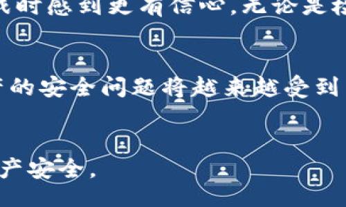 biao ti/biao ti
小狐钱包官网打不开的解决方案及常见问题解析

/guanjianci
小狐钱包官网, 钱包打不开, 解决方案, 常见问题

小狐钱包官网打不开的原因

小狐钱包是一款受欢迎的数字钱包，提供用户存储和管理加密货币的功能。然而，时常发生用户在访问官网时遇到打不开的情况。这种情况可能由多个因素导致，了解这些原因是解决问题的第一步。


首先，网站自身的服务器可能出现故障或维护。网站为了提升安全性和用户体验，偶尔需要进行更新和维护。如果你发现小狐钱包官网无法访问，可以先通过社交媒体或有关资讯网站查看是否有关于网站维护的公告。


其次，网络连接问题也是一个常见的原因。如果您的互联网连接不稳定或者速度很慢，可能导致网站无法正常加载。这时候可以尝试重启路由器，或者切换到其他网络环境，例如使用手机的移动数据连接。


另外，浏览器缓存或Cookies问题也可能导致官网无法打开。浏览器在访问网站时会缓存数据，如果缓存数据损坏，可能会导致加载错误。您可以尝试清除浏览器的缓存和Cookies，然后重新访问官网。


如何检查小狐钱包官网是否正常

在确认小狐钱包官网打不开的情况下，您可以通过以下几个步骤来检查官网是否正常。


首先，您可以使用在线的“网站状态检查工具”来确认小狐钱包官网是否正常运行。通过输入网址，即可知晓网站当前状态是在线还是离线。


此外，您也可以访问一些技术论坛或社交媒体平台，查看其他用户是否也遇到同样的问题。如果许多用户都无法访问，那么很可能官网确实遇到故障。


在某些情况下，您还可以尝试通过不同的设备或浏览器来检测官网是否正常。例如，您可以在手机上尝试访问官网，或者使用其他更新的浏览器，看是否能正常加载。


解决小狐钱包官网打不开的方法

如果您确定小狐钱包官网因网络问题或其他原因无法访问，可以尝试以下解决方案。


1. **检查网络连接**：确保您的设备连接到互联网，并且网络正常。您可以尝试在其他网站上进行测试，如果其他网站可以正常访问，说明问题在官网。


2. **清理浏览器缓存和Cookies**：如前所述，浏览器缓存和Cookies可能会导致网站无法加载。清理浏览器缓存和Cookies后，重启浏览器，然后再次访问官网。


3. **使用VPN**：有时由于地区限制或网络提供商问题，您可能无法访问某些网站。尝试使用VPN服务，通过不同的服务器访问官网，看看能否解决问题。


4. **联系客服支持**：如果您已经尝试了上述方法仍无法访问官网，建议及时联系小狐钱包的客服支持团队，反馈问题并寻求解决方案。客服支持通常会提供最新的状态信息或其他解决方式。


小狐钱包的安全性如何？

小狐钱包在安全方面一直以来受到广泛关注。作为一款管理加密货币的工具，其安全性对于用户使用体验至关重要。了解小狐钱包的安全性，可以帮助用户更好地保护自己的资产。


小狐钱包采用多重加密技术，确保用户的私钥和敏感数据得到有效保护。私钥是用户控制其资产的唯一凭证，因此保护私钥的安全至关重要。小狐钱包通常建议用户不将私钥存储在设备上，尤其是在连接互联网的设备上。


此外，小狐钱包还提供双因素认证（2FA）功能，为用户的帐户安全再加一层保护。通过绑定手机号码和邮箱，用户在进行重要操作时需要输入一次性验证码，这使得黑客在获取用户密码后仍无法轻易进入帐户。


在储存安全方面，小狐钱包提供冷钱包和热钱包的选择。冷钱包是一种离线钱包，绝对隔离于互联网，适合长期保存大额资产，而热钱包则适合日常交易使用。对于大部分用户，建议将大部分资产存储在冷钱包中，以降低被盗风险。


我可以使用哪些替代方案？

如果小狐钱包官网长时间无法访问，您可能会考虑使用其他数字钱包作为替代方案。市场上有许多其他知名的数字钱包，每一种钱包都有其独特的特点和优点。


1. **Coinbase**：Coinbase是全球最大和最受欢迎的数字钱包之一，支持多种加密货币的存储和交易。Coinbase的用户界面友好，为新手用户提供了一些教育资源，是一个不错的选择。


2. **Blockchain.com Wallet**：这是一个广泛使用的在线钱包，支持比特币、以太坊等多种加密货币。Blockchain.com具有多重签名保护和高级隐私功能，非常适合需要高安全性的用户。


3. **Trust Wallet**：这是一款去中心化的钱包，用户可以完全控制自己的资产。Trust Wallet在移动端表现出色，适合移动交易和资产管理。


4. **MetaMask**：如果您打算参与去中心化金融（DeFi）和以太坊生态，MetaMask是一个非常流行的选择。它是一个浏览器扩展和移动应用程序，无缝访问以太坊和ERC-20代币。


如何保护我的数字资产安全？

保护数字资产的安全是每个加密货币用户的首要任务。由于加密货币市场的波动性和风险性，了解一些安全防范措施对于保全资产至关重要。以下是一些保护数字资产安全的建议。


首先，不要将所有资产都存放在同一个钱包或交易所。将资产分散存储在不同的平台上，可以降低风险。例如，您可以把长期持有的资产存储在冷钱包中，而日常使用的资产存放在热钱包中。


其次，启用两步验证（2FA）是保护账户安全的一项基本措施。无论是在交易所还是数字钱包中，尽量启用双因素认证，确保只有您本人可以访问账户。


此外，定期更新密码，并选择复杂度高的密码，避免使用简单易猜的密码。您还可以考虑使用密码管理器来管理多个账户的密码，避免重复使用同一个密码。


确保您的设备安全也是关键。定期更新操作系统、应用程序，并安装可靠的安全软件，可以有效降低恶意软件攻击的风险。避免在公共Wi-Fi上进行交易或访问敏感信息，因为公共信息常常存在安全隐患。


小狐钱包网站打不开会影响使用吗？

如果小狐钱包官网无法访问，不代表用户无法使用小狐钱包的全部功能，但确实会影响某些功能的使用。官网通常提供的是账户管理、交易记录查询和客户服务支持等重要功能。


有时候，用户在使用小狐钱包的时候需要登录账户，而官网宕机可能会导致无法登录。如果您是经常使用小狐钱包进行交易的用户，这将显著影响您的交易决策。


然而，大部分情况下，钱包的离线功能依然可用。您能够通过手机端或桌面端的客户端继续进行日常交易和资产管理。在这种情况下，用户可以使用小狐钱包的应用程序来继续管理资产。


需要注意的是，即便官网打不开，用户也应保持冷静，定期关注小狐钱包的社交媒体或以其他方式获取最新的状态消息，确保在问题解决前采取适当的措施来保护自己的资产。


总结

小狐钱包官网打不开可能会令用户感到困惑和不安，但通过上述讨论的各种解决方案和防范措施，用户可以在应对这一挑战时感到更有信心。无论是检查网络连接，清理浏览器缓存，，还是了解小狐钱包的安全性和替代方案，都是确保用户顺利使用小狐钱包至关重要的步骤。


在使用任何数字钱包时，确保资产安全、分散存储资产以及保持对账户状态的关注是非常必要的。随着技术的发展，数字资产的安全问题将越来越受到重视，用户也需保持敏锐，以适应不断变化的市场环境。


希望本指南能为您提供切实有效的帮助，以便您在面临小狐钱包官网打不开的情况下，顺利使用小狐钱包，确保您的数字资产安全。
