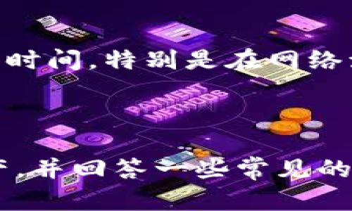   MetaMask使用指南：如何安全便捷地出售你的加密货币 / 
 guanjianci MetaMask, 卖出加密货币, 加密资产交易, 以太坊钱包 /guanjianci 

### 介绍

在当今数字货币快速发展的时代，MetaMask作为一个流行的以太坊钱包，为用户提供了一个安全、便捷的方式来存储和交易加密货币。然而，许多用户在使用MetaMask时可能会对如何出售他们的加密资产感到困惑。本文将详细介绍在MetaMask上如何出售加密货币，包括操作步骤、注意事项以及潜在的风险。同时，我们还将为你解答与出售加密货币相关的一些常见问题。

### 一、MetaMask简介

MetaMask是一个浏览器扩展程序和移动应用，允许用户管理以太坊及其代币。它可以与去中心化应用程序（DApps）和智能合约无缝连接，为用户提供一个简单的界面进行加密货币交易和管理。MetaMask支持ERC-20代币，并与多个区块链网络兼容，用户只需通过简单的几步就能与区块链互动。

### 二、如何在MetaMask上出售加密货币

#### 第一步：准备工作

在出售之前，没有设置好MetaMask钱包的用户需要先下载并安装MetaMask扩展程序或移动应用。完成后，创建一个新钱包，并确保安全存储你的助记词和私钥。此外，确保你的钱包中有足够的以太坊（ETH）用于支付交易手续费。

#### 第二步：选择交易平台

出售加密货币需要使用交易平台或去中心化交易所（DEX）。如果你选择使用中心化交易所，比如 Coinbase、Binance 等，首先需要将你的加密货币转移到这些平台的账户中。若使用 DEX，如 Uniswap 和 SushiSwap，可以直接在 MetaMask 中进行交易。

#### 第三步：进行交易

##### 1. 使用中心化交易所

- 登陆你的交易所账户。
- 从 MetaMask 向交易所的钱包地址发送所需出售的加密货币。
- 进入交易界面，选择出售的加密货币，输入数量，确认交易。
- 交易成功后，你可以选择提现法币或再进一步交易。

##### 2. 使用去中心化交易所

- 在 MetaMask 中连接到 DEX 网站（确保网站是合法的并且安全）。
- 选择你想出售的代币，输入数量。
- 确认交易，支付适当的网络费用。

#### 第四步：提取资金

完成交易后，如果在中心化交易所，你可以选择将资金提取到你的银行账户。如果在 DEX，通常可以在钱包中直接看到新的资产。

### 三、出售加密货币时的注意事项

在出售加密货币时，需要留意以下几点：

- **交易费**：每笔交易都需要支付网络费用，不同时间和网络拥堵情况下，费用可能大相径庭。
- **价格波动**：加密货币市场波动大，出售时应注意市场行情。
- **安全性**：确保使用的交易平台是安全的，并启用双重验证以提高账户安全性。
- **税收**：不同国家对加密货币的税收政策不同，出售之前最好了解相关法规。

### 四、常见问题解答

#### 问题1：MetaMask支持哪些加密货币的出售？

MetaMask主要支持以太坊及其ERC-20代币。由于其基于以太坊网络，任何在此网络上创建的代币理论上都能够通过MetaMask进行存储和交易。如USDT、LINK和BAT等都可以在MetaMask中找到。此外，MetaMask与Binance Smart Chain等其他区块链网络兼容，用户也可以管理其他基于这些网络的代币。但用户要注意，不同代币出售过程可能会有所不同，对于不同的交易平台，支持的代币也会有所区分。

#### 问题2：如何确保我的MetaMask账户安全？

确保MetaMask账户安全是出售加密货币的关键。首先，用户应该确保选择强密码，并定期更换。此外，用户的助记词和私钥至关重要，一定要保存在一个安全的地方，切勿与他人分享。启用双重身份验证也是一种保护措施，尤其是在使用中心化交易所时，确保双重身份验证可以有效防止黑客入侵。此外，不要在公共Wi-Fi网络中使用MetaMask，务必保护个人信息和资产的安全。

#### 问题3：出售加密货币后如何提现法币？

出售加密货币后，如何提现法币取决于用户选择的交易平台。如果在中心化交易所出售，用户可以选择将账户中的资金提现至银行账户。一般只需在交易所的平台上选择提现，按相关指引输入银行账户信息，并确认提现金额即可。不同交易所的提现过程可能略有不同，加之每笔提现几乎都有手续费，因此需仔细阅读平台的相关政策。对于去中心化交易所，用户通常需要再次将资产转换为稳定币（如USDT）或者其他法币支持的代币，然后再转移至支持法币提取的服务。

#### 问题4：MetaMask如何处理交易失败的问题？

交易失败在加密货币世界中时有发生，用户在MetaMask上进行交易时，也可能遭遇此类问题。交易失败常见的原因有：未支付足够的网络手续费、提供的交易时间过长（如gas价格设置过低）、交易被网络阻塞等。当交易失败时，用户应检查Transaction Hash，确认其交易状态。若确认失败，系统通常会返还原有资产，并可在尝试交易时支付更高的费用。此外，用户务必耐心等待，区块链网络的拥挤程度会影响交易确认时间。

#### 问题5：我可以在MetaMask中出售的代币存在风险吗？

在MetaMask中出售的代币确实存在一定的风险。首先，加密市场波动性极大，一旦代币价格下降，可能会导致用户资产缩水。此外，不同代币也会存在流动性风险，某些较为冷门的代币在市场上很难交易，出售时可能影响价格。此外，用户还需要格外小心存在诈骗和欺诈的风险，尤其是在交易不明来源代币时，务必选择信誉良好的平台进行交易。

#### 问题6：如何提高在MetaMask上出售加密货币的成功率？ 

提高在MetaMask上出售加密货币的成功率，用户可以采取一些特定的策略。首先，了解市场动态和价格波动是至关重要的，可以选择在市场低迷时买入，而在价格上涨时出售，同时合理设定止损点。其次，确保选择合适的交易时间，特别是在网络流量低谷时，这样可以下调交易费用。与已经成功出售过的用户沟通和讨论，借鉴心得体会也是一种提高成功率的方式。在进行交易前务必仔细检查交易的所有细节，以及网络交易费用，并适时调整策略。

### 结语

在MetaMask上出售加密货币的过程可能会对很多用户来说有些复杂，但只要掌握必要的步骤和注意事项，就能成功完成交易。希望通过本文的详细介绍，能够帮助你更好地理解如何安全便捷地在MetaMask上出售加密资产，并回答一些常见的问题。欢迎你在评论区分享你的交易经验或提出更多问题！