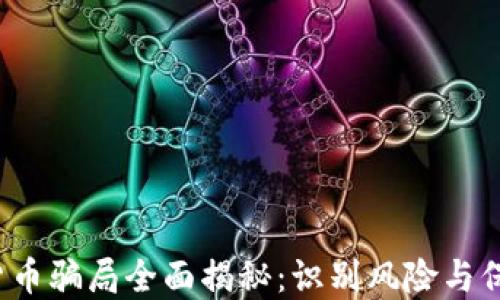 
2023年加密货币骗局全面揭秘：识别风险与保护投资者指南