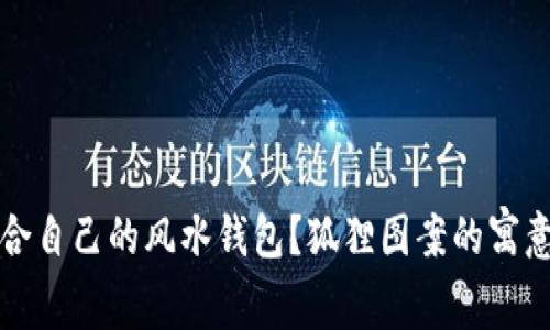 如何选择适合自己的风水钱包？狐狸图案的寓意与风水讲究