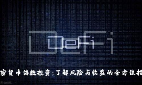 加密货币倍数投资：了解风险与收益的全方位指南