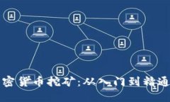 深入了解加密货币挖矿：