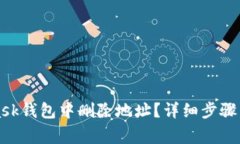 如何在MetaMask钱包中删除地