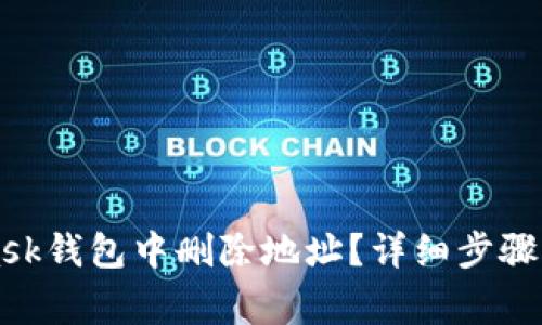 如何在MetaMask钱包中删除地址？详细步骤与常见问题解析