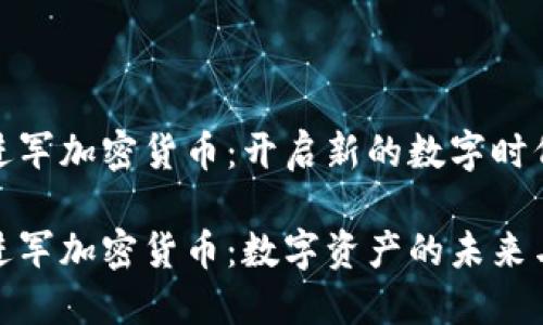 梅西进军加密货币：开启新的数字时代

梅西进军加密货币：数字资产的未来与影响