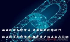 梅西进军加密货币：开启