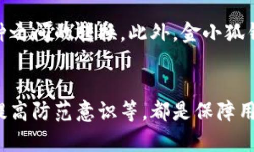   如何查验金小狐钱包的真伪，避免陷入骗局 / 

 guanjianci 金小狐钱包, 查伪, 钱包安全, 数字货币 /guanjianci 

引言
随着数字货币的兴起，钱包作为存储和管理数字资产的重要工具，越来越受到大众的关注。金小狐钱包作为其中的一款新兴产品，其用户群体不断扩大。然而，市场上也存在着不少伪造产品和骗局，给用户带来了潜在风险。因此，如何有效查验金小狐钱包的真伪，成为了每个用户必须要了解的问题。

金小狐钱包简介
金小狐钱包是一款专注于数字货币管理的钱包应用，用户可以通过它轻松存储、转账及交易各种数字货币，如比特币、以太坊等。它的界面友好，使用简单，提供安全便捷的服务，因此受到不少用户的青睐。此外，金小狐钱包还提供了多层安全保护措施，包括二次验证、冷存储等，确保用户资产的安全性。

查验金小狐钱包的真伪
在查验金小狐钱包的真伪时，有几个方面是需要重点关注的。首先，用户可以通过官方网站下载和安装钱包应用，确保下载正确版本。其次，用户可以查询钱包的官方背景和用户评价，进一步了解其可信度。
另外，金小狐钱包还提供了客户服务，用户可以通过客服热线或官方社交媒体进行咨询，以确认其有效性和可靠性。一些伪造钱包可能会缺乏明确的客户支持，甚至在用户遇到问题时置之不理，因此，客户服务的质量也是鉴别真伪的一项重要指标。

常见的伪造钱包特征
许多伪造钱包往往会在外观上模仿金小狐钱包，但实际上它们却存在很多问题。首先，伪造钱包的用户界面可能较为粗糙，缺乏专业性。其次，伪造钱包常常会在安全性上有所欠缺，不能提供SSL加密和多层次的身份验证，从而给用户的资产带来风险。
此外，伪造钱包在交易速度上较慢，用户在进行转账时可能会遇到无法确认交易的情况。某些伪造钱包甚至会故意抬高手续费，以此方式牟利，导致用户损失。因此，在使用金小狐钱包时，一定要仔细观察这些细节。

如何提高钱包的安全性
为了避免遭受损失，用户可以采取多种措施提高金小狐钱包的安全性。首先，保持钱包软件的及时更新，确保使用的版本是官方发布的最新版本。其次，设置复杂密码并启用双重认证功能，可以增强钱包账户的安全性。
再次，不轻易下载第三方应用或插件，以免遭遇恶意软件的攻击。此外，用户应定期备份钱包数据，确保在设备丢失或损坏的情况下，仍可恢复钱包中的资产。

用户常见问题解答
在使用金小狐钱包时，用户可能会遇到以下常见问题，这里逐一进行解答。

问题1：如何下载金小狐钱包的官方应用？
下载金小狐钱包的官方应用非常简单。用户可以通过金小狐钱包的官方网站直接找到下载链接。网站上会提供适用于不同操作系统的版本，包括iOS、Android等。确保从官方网站下载，避免被伪造网站欺骗。同时，下载后要认真阅读应用权限和隐私政策，避免个别软件的不当权限给钱包带来风险。

问题2：金小狐钱包的费用结构是怎样的？
金小狐钱包通常会对某些服务收取少量费用，例如交易手续费，这些费用可能会依据交易的金额、区块链的拥堵情况而有所不同。用户在进行交易前，可以在应用内清楚看到相关费用，增加透明度。同时，用户还应关注是否存在隐藏费用，以避免超支。此外，金小狐钱包一般不会收取账户维护费等不必要的费用。

问题3：在使用金小狐钱包时，如何防范诈骗？
防范诈骗最有效的方法是提高警觉性。用户在使用金小狐钱包时，务必不轻信陌生人的投资建议和借贷请求，特别是在社交媒体上。此外，解决任何涉及到个人信息的请求时要谨慎确认对方身份。最好通过金小狐钱包的官方支持渠道进行验证，同时在交易时应尽量使用经过验证的联系方式，避免通过不明渠道进行交易。

问题4：如何恢复或找回丢失的钱包？
如果用户丢失了金小狐钱包，恢复钱包的方式通常是通过备份密钥或种子短语。当用户首次设置钱包时，系统会提示保存这些信息。如果用户没有备份，又丢失了钱包应用，则很可能无法找回资产。因此，用户在创建钱包时，务必妥善保存审慎保护这些重要信息，避免丢失。

问题5：金小狐钱包的安全性如何？
金小狐钱包以其多重安全机制而闻名，包括账户双重认证、冷存储以及多层加密。用户在进行每一笔交易之前，需要经过二次验证，确保只有账户持有人才能进行交易。此外，金小狐钱包会将大部分资产存于冷存储方式中，从而有效防止黑客的攻击。这些措施共同提高了金小狐钱包的安全性，让用户在使用时更加安心。

问题6：金小狐钱包是否支持多种数字货币？
是的，金小狐钱包支持多种主流数字货币，包括比特币、以太坊、瑞波币等。这使得用户能够在一个平台上管理多种数字资产，方便用户进行不同币种之间的转换。此外，金小狐钱包不定期更新以支持新兴的数字货币，用户可关注官方动态获取相关信息。

总结
总的来说，随着金小狐钱包的普及，用户在使用期间应该增强安全意识，时刻保持对钱包真伪的谨慎判断。通过官方渠道获取应用，留意安全特征，提高防范意识等，都是保障用户自身利益的重要手段。在数字货币日益成为主流的今天，选用安全可靠的钱包显得尤为重要。