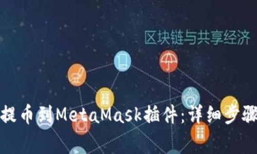 如何将数字货币提币到MetaMask插件：详细步骤与常见问题解答