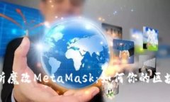 全面解析魔改MetaMask：如何