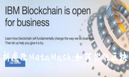 全面解析魔改MetaMask：如何你的区块链体验