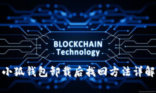 小狐钱包卸载后找回方法详解