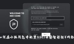 如何在小狐钱包中配置B