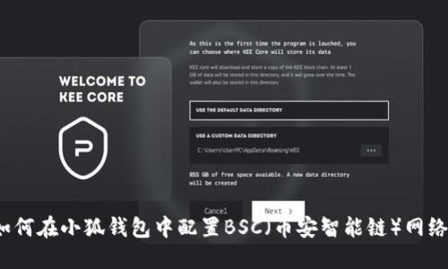 如何在小狐钱包中配置BSC（币安智能链）网络？