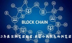 2023年最佳浏览器推荐：兼