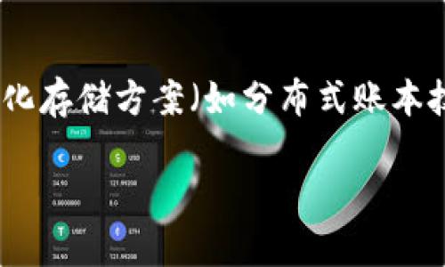   加密货币存储项目的全面指南：选择最佳方案，保障数字资产安全 / 

 guanjianci 加密货币, 数字资产, 存储方案, 安全性 /guanjianci 

随着区块链技术的快速发展，加密货币的普及程度越来越高，越来越多的人开始投资这些数字资产。然而，虽然加密货币的潜在收益令人瞩目，但安全问题同样不可小觑。因此，选择一个合适的加密货币存储项目，保障自己的数字资产安全，已成为每一个投资者必须面对的课题。

在这篇文章中，我们将全面探讨加密货币存储项目，分析市场上可用的不同存储方案、其优缺点，以及选择时需要考虑的因素。同时，我们还会回答一些关于加密货币存储常见的问题，从而帮助您做出明智的决定。

加密货币存储的基础知识

加密货币存储的基本概念是指将您的数字资产安全保存的方式。与传统金融资产不同，加密货币并不依赖于实体银行，而是通过区块链技术进行存储和交易。这意味着，用户必须对自己的数字资产负责，存储安全直接关系到投资者的资金安全。

加密货币一般通过“钱包”进行存储，钱包有多种类型，包括热钱包（在线钱包）和冷钱包（离线钱包）。热钱包方便快捷，适合频繁交易；而冷钱包则提供了额外的安全性，适合长期持有。

加密货币存储项目的类型

在选择加密货币存储项目时，首先需要了解不同类型的存储方案。以下是几种主要的存储方式：

h41. 热钱包/h4

热钱包是指连接互联网的钱包，用户可以随时访问和管理自己的数字资产。热钱包通常是由交易所、在线平台或手机应用提供的。

优点：
ul
    li便捷性：随时随地都可以访问，并且易于发送和接收加密货币。/li
    li用户友好：大多数热钱包都有友好的用户界面，适合新手用户。/li
/ul

缺点：
ul
    li安全性相对较低：由于常常与互联网连接，热钱包容易受到黑客攻击。/li
    li私钥管理：通常由服务提供商持有私钥，如果他们遭受攻击，用户的资产也可能面临风险。/li
/ul

h42. 冷钱包/h4

冷钱包是不连接互联网的存储方式，因此其安全性相对较高，适合长期持有数字资产。类型包括硬件钱包和纸钱包。

优点：
ul
    li高度安全性：由于不与互联网连接，冷钱包几乎不受黑客攻击的威胁。/li
    li用户完全控制：用户拥有自己的私钥，而不是依赖第三方。/li
/ul

缺点：
ul
    li不便捷：冷钱包的操作相对繁琐，发送和接收加密货币的过程较慢。/li
    li丢失风险：如果用户遗失了冷钱包或恢复种子，可能会导致无法找回资产。/li
/ul

h43. 多签名钱包/h4

多签名钱包是一种需要多个密钥才能进行交易的存储方式。通常用于组织或个人之间的合作管理。

优点：
ul
    li增强的安全性：必须多个密钥才能访问资金，减少了单点故障的风险。/li
    li适合团队：可以供多个人共同管理，适合公司或合作社使用。/li
/ul

缺点：
ul
    li复杂性：比单一签名钱包更复杂，需要协调多个参与者。/li
    li费用：某些多签名钱包可能会产生额外的交易费用。/li
/ul

如何选择合适的加密货币存储项目

选择合适的加密货币存储项目时，您需要考虑几个重要因素：

h41. 安全性/h4

安全性是选择存储方案最重要的因素之一。确保所选择的钱包提供多种安全保护措施，如双重身份验证（2FA）、密码保护和冷存储选项。如果您打算长期持有，加密资产的安全性就显得尤为重要。

h42. 易用性/h4

对于新手用户来说，易用性也是非常关键的。选择一个用户友好的界面和操作简单的钱包，可以减少学习成本和使用障碍，帮助您更快地上手。

h43. 支持的币种/h4

不同钱包支持的加密货币种类不同。在选择之前，一定要确认您的钱包支持您打算存储的加密货币类型，以及是否易于进行转换和交易。

h44. 费用/h4

查看存储方案的费用结构，包括交易费用、提现费用等。不同的钱包可能会有各自的费用结构，因此在选择过程中，应该确保这些费用是合理且符合您的预算的。

h45. 客户支持/h4

在使用加密货币存储项目时，您可能会面临各种问题或困难。因此，良好的客户支持是非常重要的，能够帮助您及时解决出现的任何问题。

h46. 用户评价/h4

在决定使用某个存储项目之前，不妨查询一下其他用户的评价和反馈。这些评价可以为您提供一个真实的使用体验，可以帮助您做出更明智的选择。

可能的相关问题

h41. 为什么需要加密货币存储项目？/h4

加密货币存储项目的核心功能是保护和管理您的数字资产。在市场上，加密货币流通量日益增加，黑客攻击、诈骗等风险也随之上升。因此，如果不选择合适的存储方案，投资者的资产可能会面临失窃的风险。而存储项目通过提供不同层面的安全保护，可以有效降低这一风险，确保您的数字资产安全。此外，不同的存储项目在使用便捷性、支持的币种以及费用等方面各有特点，投资者可以根据自身需求选择最合适的存储方案。

h42. 加密货币存储项目的安全性如何保障？/h4

加密货币存储项目的安全性通常通过多种技术手段进行保障，包括但不限于对私钥的加密存储、硬件安全模块（HSM）的使用、以及多重认证机制等。对于在线热钱包，许多服务提供商会使用冷存储技术，将大部分资金存放在离线环境中以保护免遭网络攻击。此外，用户应该定期更新自己的密码，启用双重认证，确保自己的账户尽可能安全。对于使用冷钱包的用户，妥善保管硬件和恢复种子至关重要，以防丢失。

h43. 热钱包与冷钱包哪个更适合普通用户？/h4

热钱包和冷钱包各有优缺点，适合不同类型的用户。如果您是频繁进行交易的用户，热钱包的便捷性可能更适合您，因为它提供即时的访问和操作体验。然而，在安全性方面，冷钱包则更为出色，适合长期持有和希望增强资金安全的用户。因此，建议普通用户根据自己的需求来选择。在确保安全的情况下，合理搭配热钱包和冷钱包，可以让您在安全和交易便利性之间找到最佳平衡。

h44. 如何安全管理我的私钥？/h4

私钥是您访问和控制加密货币的关键。因此，确保私钥的安全至关重要。首先，您应该尽量避免将私钥存储在互联网上或在未加密的文件中。可以考虑将私钥打印成纸质文件，并安全保存在物理环境中或者使用密码管理工具加密存储。此外，定期为参与的设备和钱包更新安全措施，例如使用强密码和启用双重认证。此外，避免在公共网络下进行敏感操作，如果可能，使用虚拟私人网络（VPN）以增加安全层。最重要的是，定期作备份并确保备份文件的安全性。

h45. 是否有推荐的优质加密货币存储项目？/h4

市场上有很多优秀的加密货币存储项目，具体选择取决于您的需求和使用习惯。对于热钱包，常见的有Coinbase、Binance以及MetaMask等，它们提供友好的用户界面和便于交易的功能。硬件钱包如Ledger和Trezor则在安全性方面表现优异，适合希望长时间安全持有数字资产的用户。对于多签名钱包，Gnosis Safe是一个流行选择，尤其适合团队和机构使用。不过，无论选择哪种存储项目，都需要做好充分的调查和评估力度，选择合适的项目以保障资产的安全。

h46. 未来的加密货币存储趋势会如何发展？/h4

随着加密货币的不断发展，存储项目也在不断演变。在未来，我们可能会看到更高级的安全措施、更加智能的钱包设计，以及更便利的用户体验。生物识别技术和人工智能也有可能会被引入，加大对用户身份的验证，从而提升安全性。此外，去中心化存储方案（如分布式账本技术）也可能会成为一种趋势，这将使用户更具控制权，同时减少对第三方的依赖。不过，随着技术的进步和新支付方式的涌现，安全和隐私问题仍将永远伴随。因此，投资者需要不断更新自己的知识，适应市场变化，确保在动态环境中的资金安全。

通过上面的介绍，相信您对加密货币存储项目有了更全面的了解。无论您是新手还是老手，选择合适的存储方案都是保障您数字资产安全的关键。希望本文能对您有所帮助，祝您在加密货币投资之路上顺利！