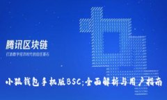 小狐钱包手机版BSC：全面