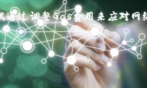 xiaoyouxiMetaMask安装详细指南：轻松管理您的数字资产/xiaoyouxi
MetaMask, 区块链, 加密货币, 数字钱包/guanjianci

MetaMask是一款非常流行的加密货币钱包和区块链浏览器扩展，允许用户在网络浏览器中与以太坊及其兼容网络进行互动。这款工具不仅方便用户管理他们的数字资产，还能够为去中心化应用（DApps）的访问提供无缝体验。接下来，我们将详细介绍如何安装MetaMask以及一些常见问题的解答。

什么是MetaMask？
MetaMask是一个集成到Web浏览器中的数字钱包，主要用于与以太坊及基于以太坊的区块链进行交易。用户可以通过它来存储、发送和接收以太币（ETH）以及其他基于ERC-20和ERC-721标准的代币。它的用户界面简单明了，适合所有层次的用户，无论他们是交易新手还是高级用户。此外，MetaMask还能够连接到去中心化金融（DeFi）平台、数字艺术市场（NFT），以及各种DApps。

如何安装MetaMask？
安装MetaMask的步骤非常简单，下面是详细的指南：
ol
    li
        h4选择浏览器/h4
        MetaMask支持多个主流浏览器，包括谷歌Chrome、Mozilla Firefox、Brave和Microsoft Edge。在安装之前，请确保您的浏览器是最新版本，以避免潜在的兼容性问题。
    /li
    li
        h4访问MetaMask官网/h4
        在浏览器中输入MetaMask的官方网站地址（https://metamask.io），这将确保您下载的是官方版本，而不是恶意软件。点击“下载”按钮。
    /li
    li
        h4选择扩展程序/h4
        根据您使用的浏览器，点击相应的下载链接，这将会直接把您引导到浏览器的扩展商店。在这里，您需要点击“添加到浏览器”或“安装”按钮。
    /li
    li
        h4确认安装/h4
        浏览器会弹出一个确认窗口，询问您是否确实想要安装MetaMask。确认后，扩展程序会下载并自动安装。
    /li
    li
        h4首次登录/h4
        安装完成后，您会在浏览器右上角看到MetaMask的图标。点击图标，您可以选择创建新钱包或导入现有钱包。如果您是新用户，请选择“开始”并点击“创建钱包”。
    /li
    li
        h4设置密码/h4
        创建新钱包时，系统会要求您设置一个强密码，并且提示您牢记这把密码，因为您将需要它来解锁钱包。
    /li
    li
        h4备份助记词/h4
        MetaMask会生成一个助记词（种子短语），用于恢复钱包。务必将其妥善保管，可以通过纸质或硬件安全设备进行备份。请不要与他人分享这串助记词。
    /li
    li
        h4完成安装/h4
        接受条款后，您就可以开始使用MetaMask管理您的数字资产了。
    /li
/ol

常见问题解析

1. MetaMask的安全性如何？
MetaMask被广泛认为是一个安全的选择，主要原因在于它采用了多重安全措施。首先，您的私钥是保存在本地计算机上，而不是存储在MetaMask的服务器上，这样大大降低了数据被盗的风险。其次，MetaMask使用加密技术来保护您的私钥和密码。此外，扩展中还包括锁定功能，当您暂时离开时可以手动锁定，以防止他人访问。

然而，用户也必须注意到，MetaMask的安全性不仅仅依赖于它自身的设计，还取决于用户的安全习惯。用户应当确保选择强密码，并注意防范钓鱼攻击和恶意软件。例如，从不在可疑网站输入助记词或密码，也不要轻信来自社交媒体或电子邮件的任何链接或邀请。

总之，虽然MetaMask提供了良好的安全性，但用户自身的安全意识同样重要。

2. 如何导入已有的MetaMask钱包？
如果您已经在其他设备上创建了MetaMask钱包，您可以轻松导入钱包。在MetaMask的开始界面中选择“导入钱包”，您需要输入之前备份的助记词。务必确保输入无误。导入完成后，您就能够访问您的数字资产。

在导入过程中，若您的助记词被他人获取，他们可以完全控制您的钱包和资产。因此，再次强调，妥善保管助记词，并确保在安全的环境中进行此操作。

此外，导入钱包后，确保为新设备设置安全措施，以保护您的资产。如果您使用的是公共网络，避免在这些网络中进行敏感操作。

3. MetaMask能支持哪些代币？
MetaMask主要支持基于以太坊的代币，包括以太币（ETH）及遵循ERC-20、ERC-721标准的其他代币。ERC-20代表一系列用于创建智能合约的代币，这些代币通常用于进行众筹或交易；而ERC-721则是用于创建唯一的数字资产，如NFT（非同质化代币）。

为了查看您的代币，MetaMask会自动显示您在以太坊主网上的所有代币。如果您转账了其他代币而没有在MetaMask中看到它，您可以通过手动添加代币合约地址的方式来显示这些代币。在MetaMask界面中，点击“添加代币”，然后输入代币合约地址，MetaMask会自动填充代币的详细信息。这样便可方便地进行管理和交易。

4. 如何发送和接收加密货币？
通过MetaMask发送和接收加密货币的过程非常简单。要发送加密货币，首先点击“发送”按钮，输入接收者的地址和您希望发送的金额。如果是代币，确保您选择的是正确的代币类型。

接收加密货币的过程同样简单。点击“复制地址”，然后将其发送给希望向您转账的人。请注意，确保收到的加密货币符合网络要求（例如，ERC-20代币必须通过以太坊网络进行转账）。建议您在进行交易时再次验证收款地址，以防止错误。

在发送和接收加密货币时，请随时注意网络交易费用。这些费用会因网络拥堵程度不同而变化，MetaMask也会在每次交易之前提示您当前的费用。选择适当的费用可能会影响交易的处理速度。

5. MetaMask与其他钱包的区别是什么？
MetaMask与其他加密钱包（如硬件钱包或移动钱包）之间存在若干重要的区别。首先，MetaMask是一个浏览器扩展，主打便捷的DApp访问，而其他钱包可能更注重安全性或移动性。硬件钱包通常被认为是最安全的，因它们存储私钥在离线状态，避免受到网络攻击；而MetaMask因为是网络钱包，使用时需要连接互联网。

其次，MetaMask的用户界面相对友好，非常适合新手用户。虽然它也提供了一些高级功能，比如自定义交易费用和网络设置，但总体来说，界面设计旨在简化用户体验。而一些专业钱包（例如冷钱包）可能则会提供更复杂的功能，适合高级用户。

如果您关注安全，可能需要考虑使用硬件钱包。然而，如果您的主要需求是快速便捷地访问DApps并进行常规交易，那么MetaMask是一个理想的选择。

6. 如何解决MetaMask常见问题和错误？
使用数字钱包时，用户可能会遇到一些常见问题。例如，无法连接到以太坊网路、发送交易失败或者钱包余额不更新等。这些问题的解决方案通常可以通过访问MetaMask的官方支持页面获取。如果您遇到技术性问题，首先尝试重新加载浏览器或更新扩展程序。

如果问题依旧，检查您的网络连接是否正常，确保您访问的DApp或服务没有宕机。清除浏览器缓存或者其他数据，也可能解决部分问题。此外，如果您在交易时碰到问题，可以尝试通过调整Gas费用来应对网络拥堵，选择适合当下网络的交易费用，有助于提高交易成功率。

总的来说，MetaMask为用户提供了便捷的功能和良好的用户体验，但也需要用户不断学习和实践，才能更好地利用这一工具和保护自己的数字资产。

希望本文能够帮助您成功安装MetaMask，并解决您在使用中的一些疑问。随着区块链技术的发展，更多的用户将会接触到这些数字工具，愿您在这个新兴领域中顺利前行。