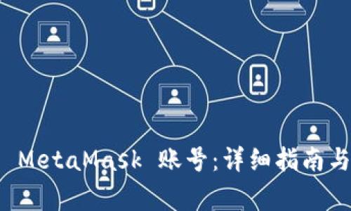如何找回您的 MetaMask 账号：详细指南与常见问题解答