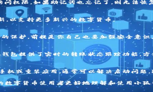   小狐钱包安装指南：从零开始轻松配置数字钱包 / 

 guanjianci 小狐钱包, 安装方法, 数字钱包, 加密货币 /guanjianci 

在近年来，随着数字货币的火爆，越来越多的人开始关注如何安全便捷地管理自己的加密资产。小狐钱包作为一种兼容性强、安全性高的数字钱包，深受用户喜爱。本文将详细介绍小狐钱包的安装步骤、使用注意事项及常见问题，旨在帮助大众用户更好地掌握这款钱包的使用。

一、小狐钱包介绍
小狐钱包是一款支持多种数字货币的移动端数字钱包，用户可以通过它方便地进行加密货币的存储、管理与交易。其主要特点包括：
ul
    listrong多币种支持：/strong小狐钱包支持多种主流数字货币，如比特币、以太坊等，方便用户统一管理不同币种资产。/li
    listrong安全性高：/strong钱包采取了多重加密措施，确保用户资产的安全。/li
    listrong操作界面友好：/strong小狐钱包的用户界面设计，用户可以快速上手。/li
/ul

二、小狐钱包安装步骤
在安装小狐钱包之前，请确保你的设备已经连接到互联网，并且有足够的存储空间。下面是详细的安装步骤：

h41. 下载小狐钱包应用/h4
首先，你需要在你的设备上下载小狐钱包应用。你可以通过以下两种方式进行下载：
ul
    li去应用商店（如Apple Store或Google Play）搜索“小狐钱包”进行下载。/li
    li访问小狐钱包的官方网站，从官网下载适合你设备的安装包。/li
/ul

h42. 安装应用/h4
下载完成后，打开下载的文件，按照提示进行安装。对于Android用户，可能会在安装过程中弹出安全提示，需选择“允许安装”。对于iOS用户，直接点击“安装”即可。

h43. 启动小狐钱包/h4
安装完成后，找到小狐钱包的图标，点击启动应用。初次使用时，应用会提示你进行安全设置，包括设置密码和备份助记词等步骤。

h44. 创建新钱包或导入已有钱包/h4
在启动界面，你可以选择“创建新钱包”或“导入已有钱包”。如果你是第一次使用，可以选择创建新钱包。系统会生成一个助记词，请务必妥善保管这是恢复钱包的重要凭证。

h45. 完成设置/h4
根据页面提示完成所有设置步骤，包括设置交易密码、指纹识别等。完成后，你就可以开始使用小狐钱包了。

三、使用小狐钱包的注意事项
使用小狐钱包进行数字货币管理时，以下几点请务必注意：
ul
    listrong安全性：/strong为了保护你的资产，请妥善保管助记词和密码，不轻信陌生链接或二维码。/li
    listrong及时备份：/strong建议你定期对钱包进行备份，以防止数据丢失。/li
    listrong更新应用：/strong保持钱包应用及时更新，以确保获得最新的安全功能和用户体验。/li
/ul

四、关于小狐钱包的常见问题

h4问题一：小狐钱包的隐私性如何？/h4
小狐钱包非常注重用户的隐私保护。采用了多层加密技术，确保用户数据不被泄露。同时，用户的私钥存储在本地设备上，不会上传至云端。只有用户自己掌握私钥才能管理自己的资产。

h4问题二：如果我忘记了钱包密码，该怎么办？/h4
遗忘钱包密码是一个常见问题，如果你忘记了密码，可以通过助记词进行恢复。只需要选择“导入已有钱包”，输入你的助记词，即可重新获得对钱包的访问权限。如果助记词也忘记了，则无法恢复资金，因此务必要妥善保存好。

h4问题三：小狐钱包支持哪些数字货币？/h4
小狐钱包支持的数字货币种类繁多，包括但不限于：比特币（BTC）、以太坊（ETH）、莱特币（LTC）、狗狗币（DOGE）等主流币种。同时，小狐钱包也在不断更新，以支持更多新兴的数字货币。

h4问题四：小狐钱包中的资金是否安全？/h4
小狐钱包通过多种方式保障用户资金的安全。采用了离线存储、双重身份验证等安全措施，并定期进行安全测试。用户的资金在小狐钱包中受到了很好的保护，前提是你自己也要加强安全意识，定期更新密码、备份助记词等。

h4问题五：我可以在小狐钱包中转账多久？/h4
转账的时间主要取决于网络拥堵情况。一般情况下，转账时间会在几分钟到数小时不等。用户可以根据当前网络的确认情况查看最新的转账状态。小狐钱包提供了实时的转账状态跟踪功能，方便用户随时查询。

h4问题六：小狐钱包有哪些常见问题？/h4
用户在使用小狐钱包时，可能会遇到一些常见问题，例如应用无法启动、转账失败、无法访问等。针对这些问题，用户可以通过以下方式解决：br1. 重启手机或重装应用，通常可以解决启动问题。br2. 检查网络连接，确保网络正常。br3. 若遇到转账失败，可以查看交易记录，确认是否输入正确的地址和金额。如问题持续，请联系小狐钱包的客服。

总之，小狐钱包作为一个高效、安全的数字资产管理工具，为用户提供了方便快捷的操作体验。通过本文的详细介绍和常见问题解答，希望能帮助广大的数字货币使用者更好地理解和使用小狐钱包。