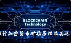 深入探讨加密货币矿场原