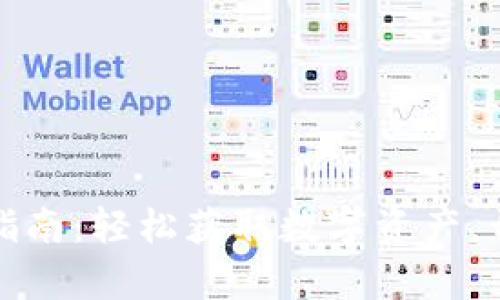 小狐钱包软件安装指南：轻松获取数字资产，开启你的区块链之旅