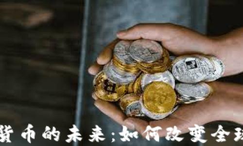 
中央加密货币的未来：如何改变全球金融体系