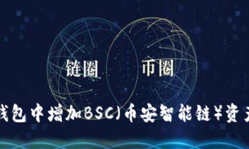 如何在小狐钱包中增加BSC（币安智能链）资产的详细指南