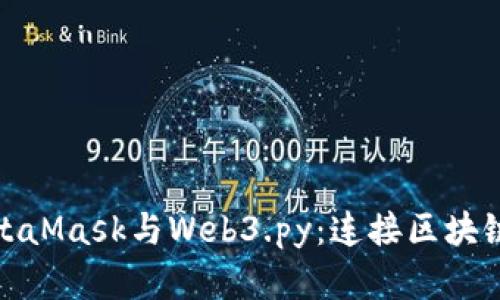 深入了解MetaMask与Web3.py：连接区块链的完美组合