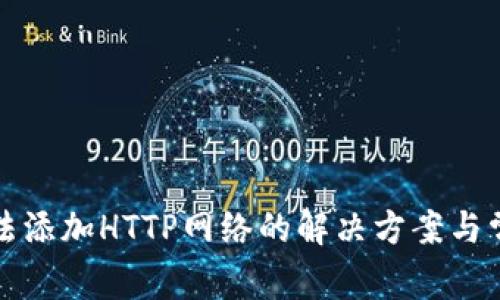 小狐钱包无法添加HTTP网络的解决方案与常见问题解析