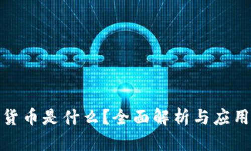 加密货币是什么？全面解析与应用前景