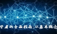加密货币运营者的全面指